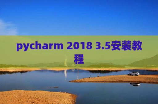 pycharm 2018 3.5安装教程 pycharm 2018 3.5安装教程